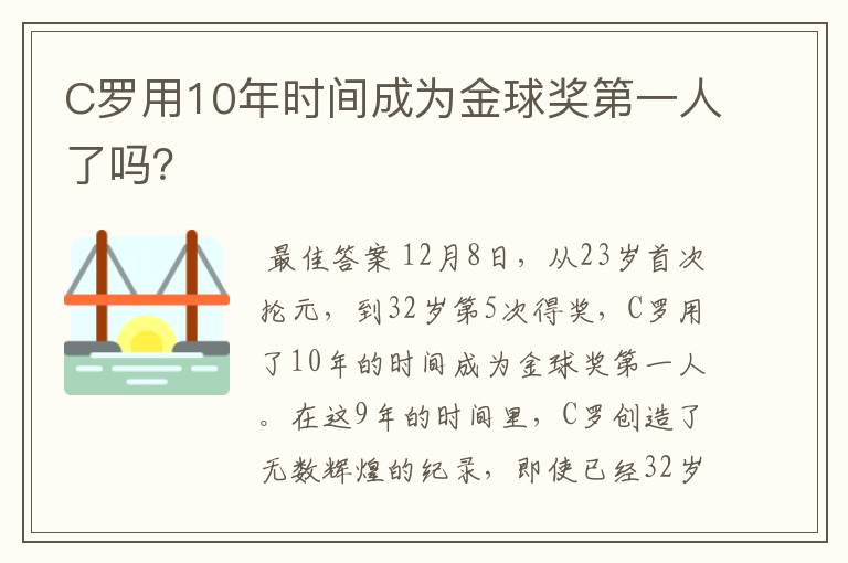 C罗用10年时间成为金球奖第一人了吗?