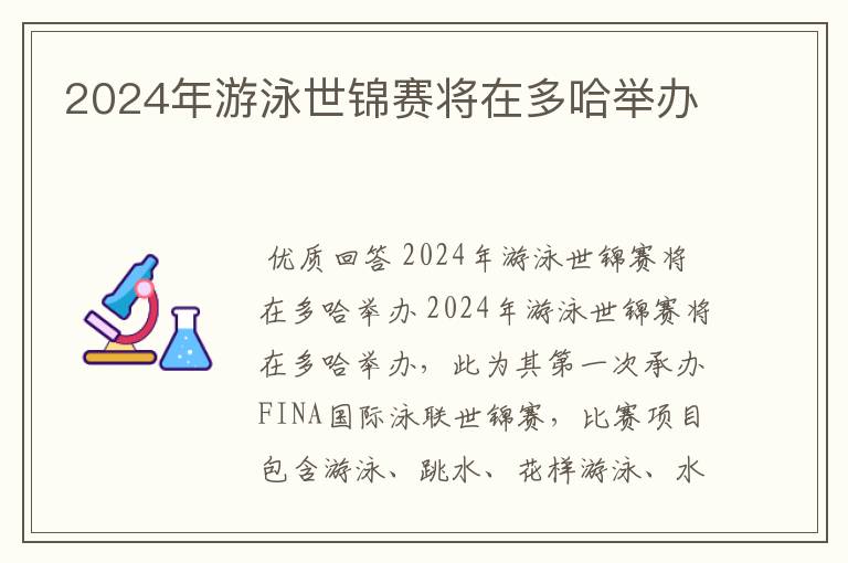 2024年游泳世锦赛将在多哈举办