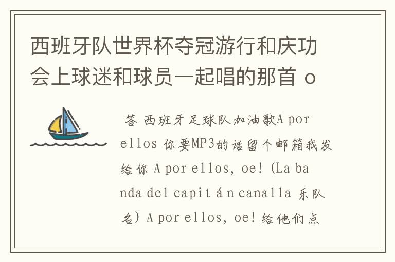 西班牙队世界杯夺冠游行和庆功会上球迷和球员一起唱的那首 ole ole ole 是什么歌啊?