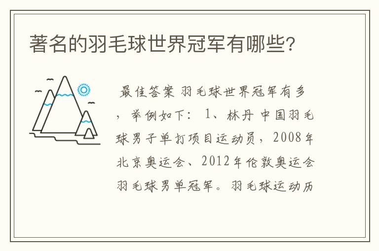 著名的羽毛球世界冠军有哪些?