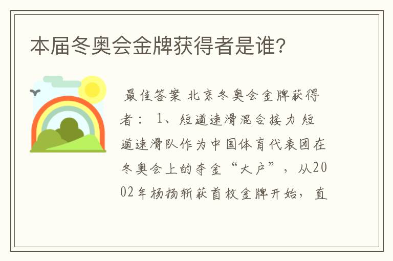 本届冬奥会金牌获得者是谁?