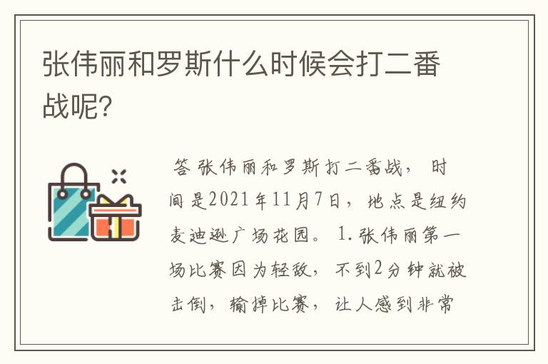 张伟丽和罗斯什么时候会打二番战呢?