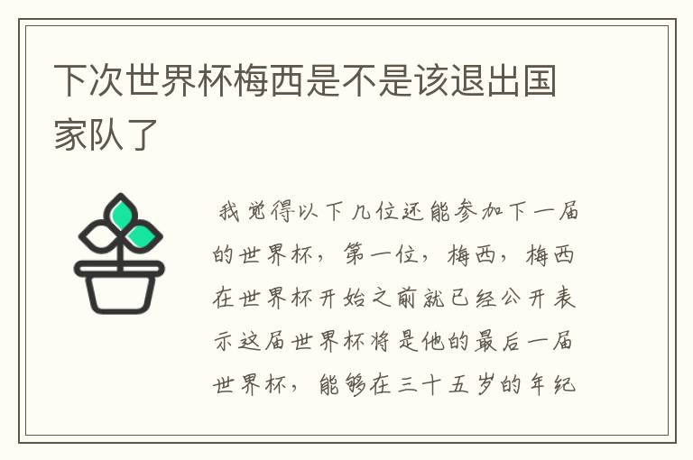 下次世界杯梅西是不是该退出国家队了