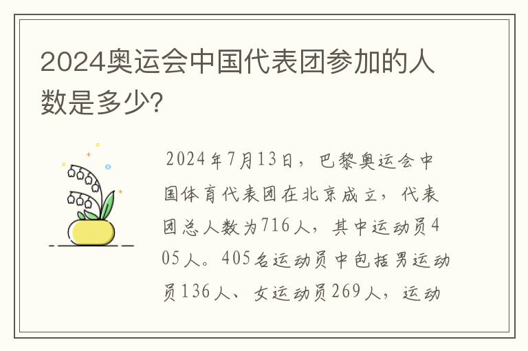 2024奥运会中国代表团参加的人数是多少?