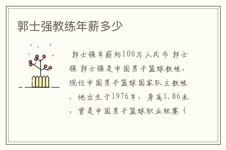 郭士强教练年薪多少