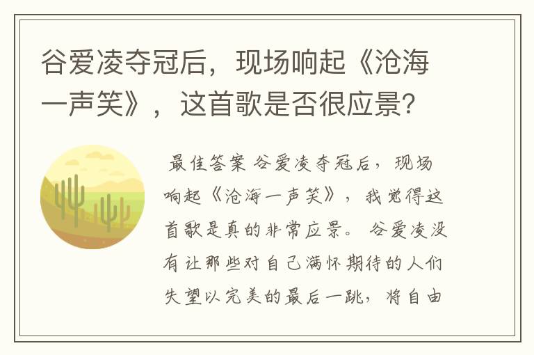 谷爱凌夺冠后,现场响起《沧海一声笑》,这首歌是否很应景?