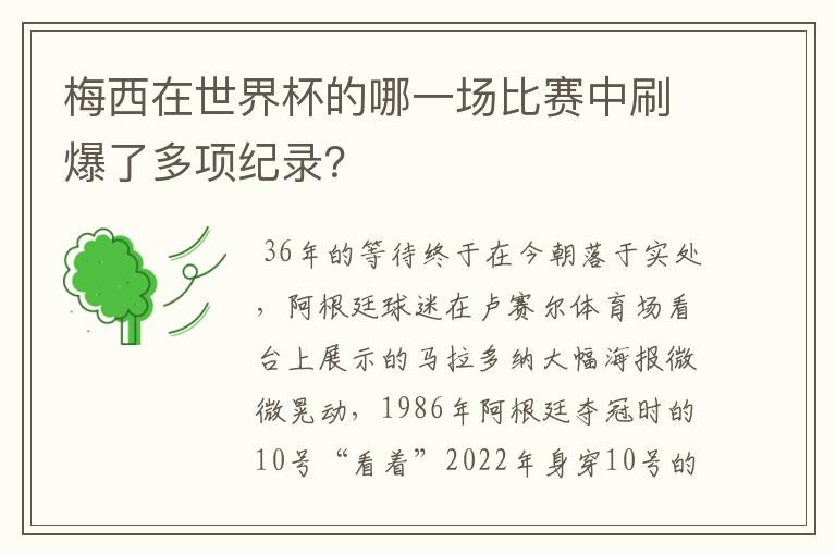 梅西在世界杯的哪一场比赛中刷爆了多项纪录?