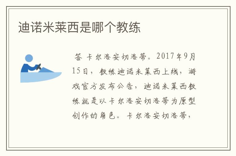 迪诺米莱西是哪个教练