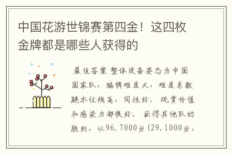 中国花游世锦赛第四金!这四枚金牌都是哪些人获得的