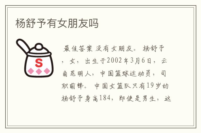 杨舒予有女朋友吗