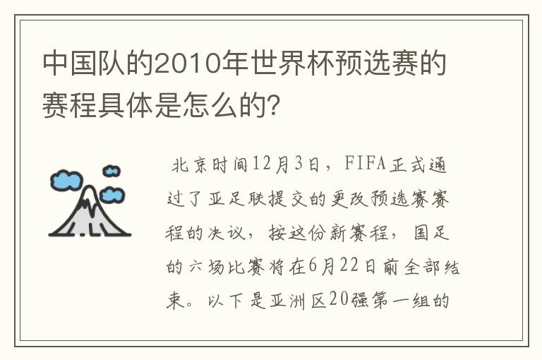 中国队的2010年世界杯预选赛的赛程具体是怎么的?