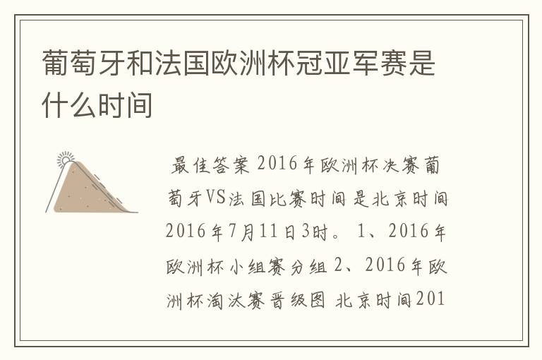 葡萄牙和法国欧洲杯冠亚军赛是什么时间