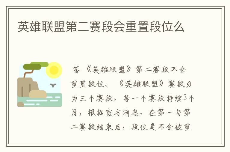 英雄联盟第二赛段会重置段位么