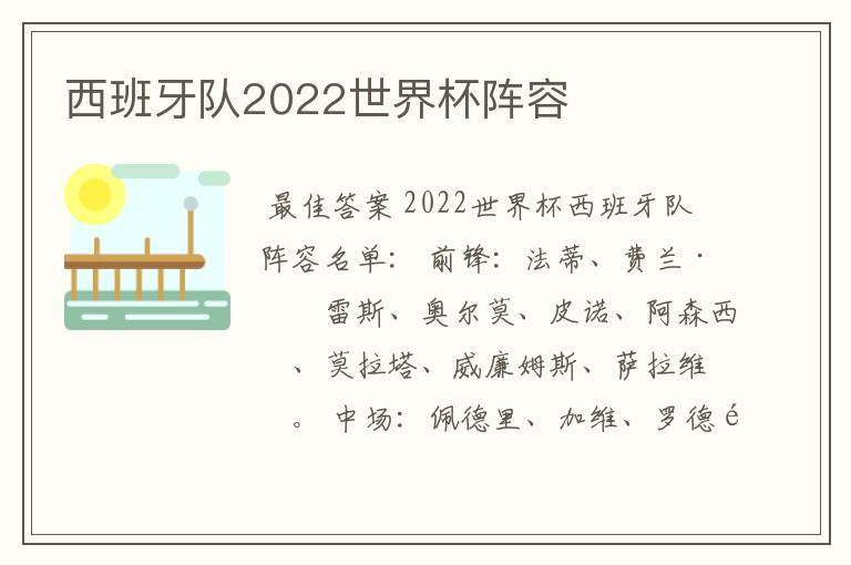 西班牙队2022世界杯阵容