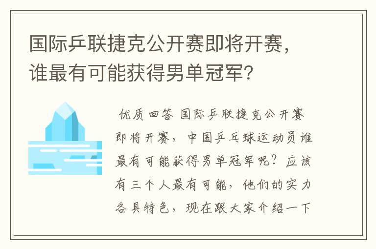 国际乒联捷克公开赛即将开赛,谁最有可能获得男单冠军?