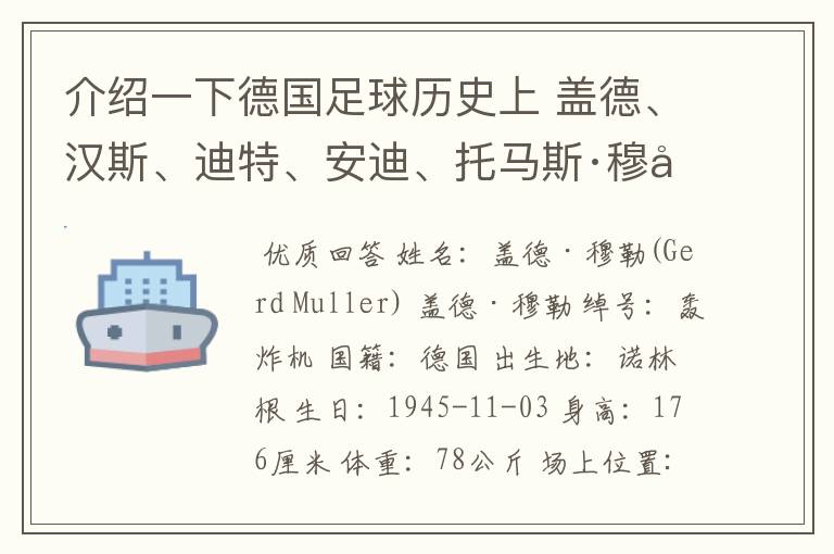 介绍一下德国足球历史上 盖德、汉斯、迪特、安迪、托马斯·穆勒的资料?