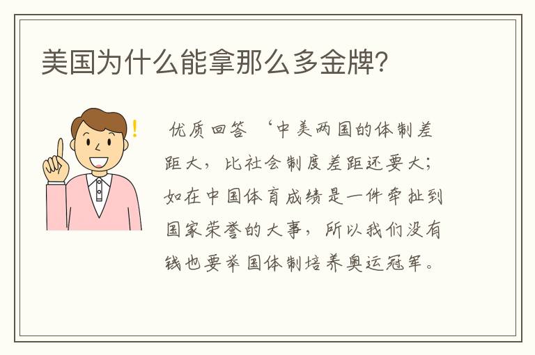 美国为什么能拿那么多金牌?
