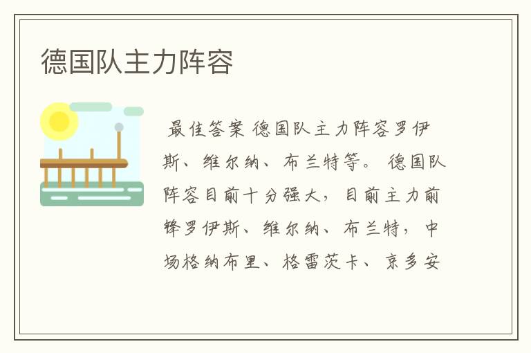 德国队主力阵容
