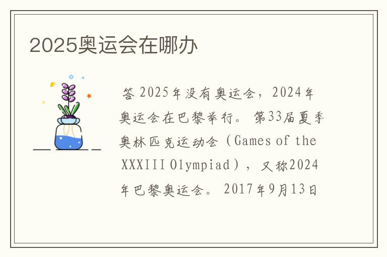 2025奥运会在哪办