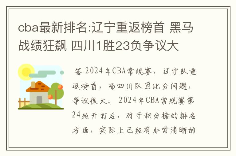 cba最新排名:辽宁重返榜首 黑马战绩狂飙 四川1胜23负争议大