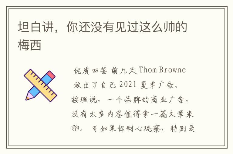 坦白讲,你还没有见过这么帅的梅西