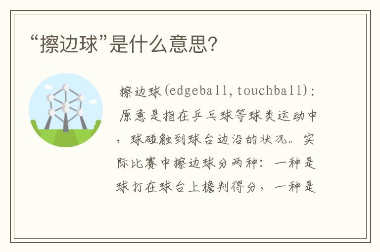 “擦边球”是什么意思?
