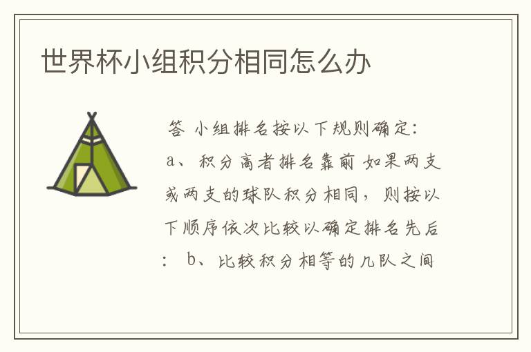 世界杯小组积分相同怎么办