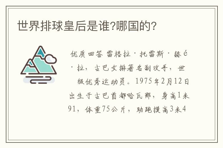 世界排球皇后是谁?哪国的?