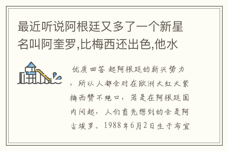 最近听说阿根廷又多了一个新星名叫阿奎罗,比梅西还出色,他水平怎样?