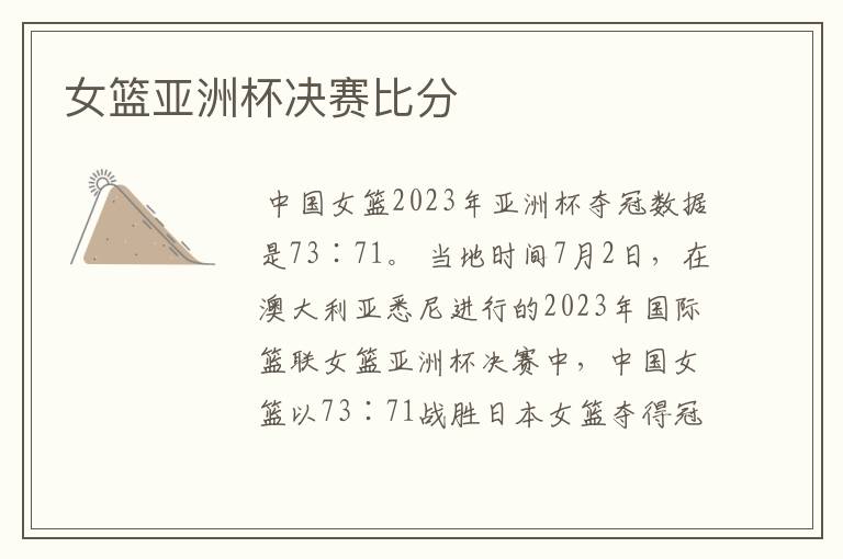 女篮亚洲杯决赛比分
