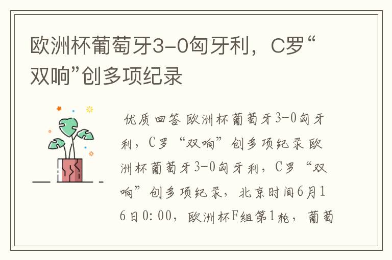 欧洲杯葡萄牙3-0匈牙利,C罗“双响”创多项纪录