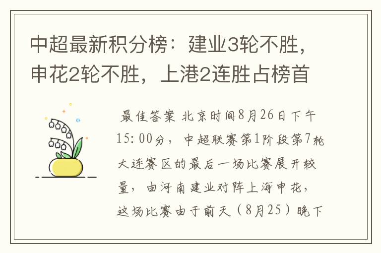 中超最新积分榜:建业3轮不胜,申花2轮不胜,上港2连胜占榜首