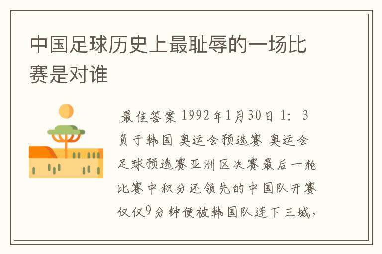 中国足球历史上最耻辱的一场比赛是对谁