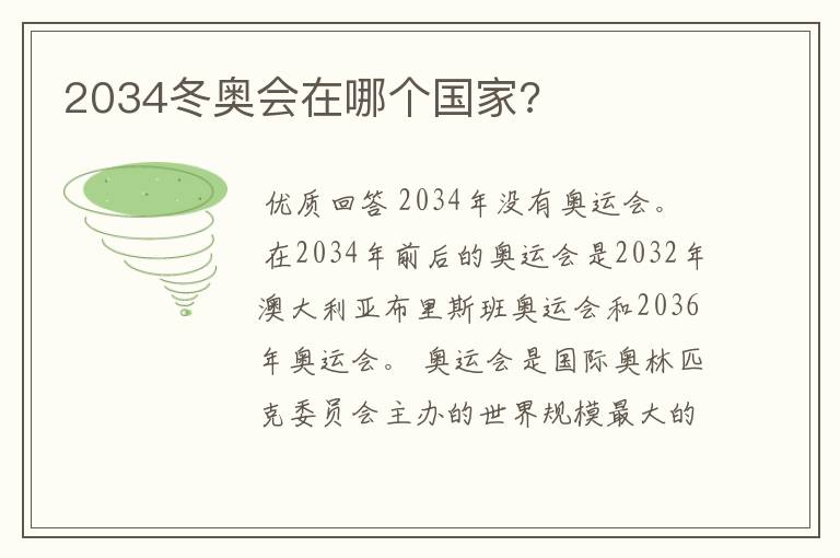 2034冬奥会在哪个国家?