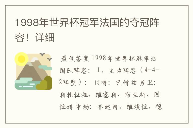 1998年世界杯冠军法国的夺冠阵容!详细