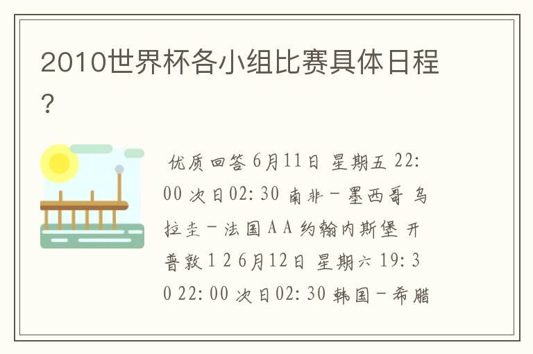 2010世界杯各小组比赛具体日程?