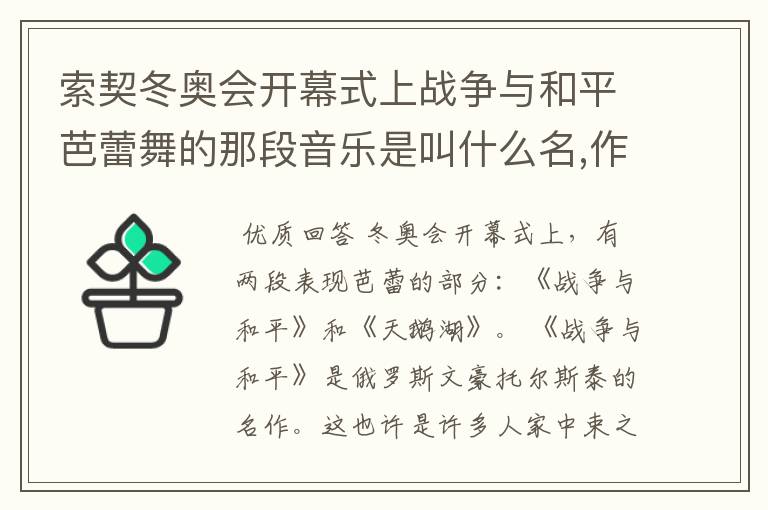索契冬奥会开幕式上战争与和平芭蕾舞的那段音乐是叫什么名,作者是谁?