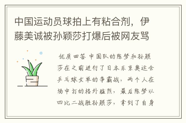 中国运动员球拍上有粘合剂,伊藤美诚被孙颖莎打爆后被网友骂惨,她冤吗?