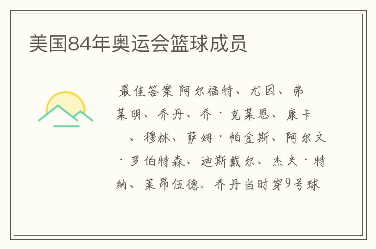 美国84年奥运会篮球成员