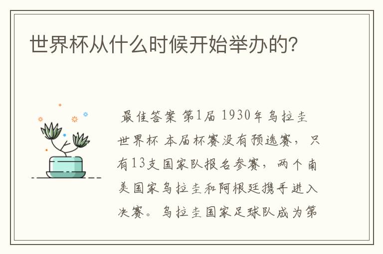 世界杯从什么时候开始举办的?