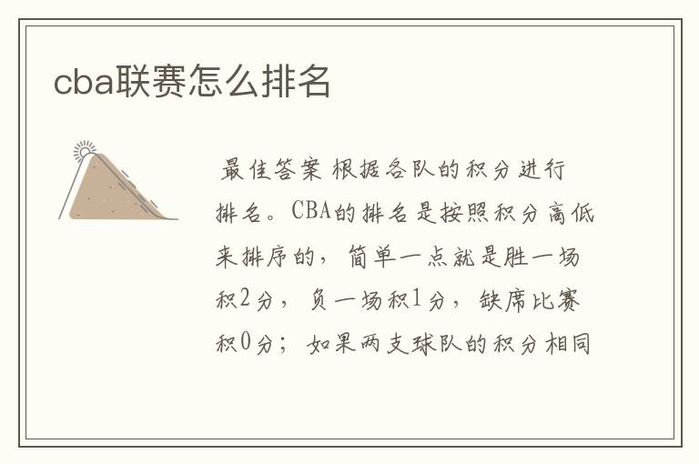cba联赛怎么排名