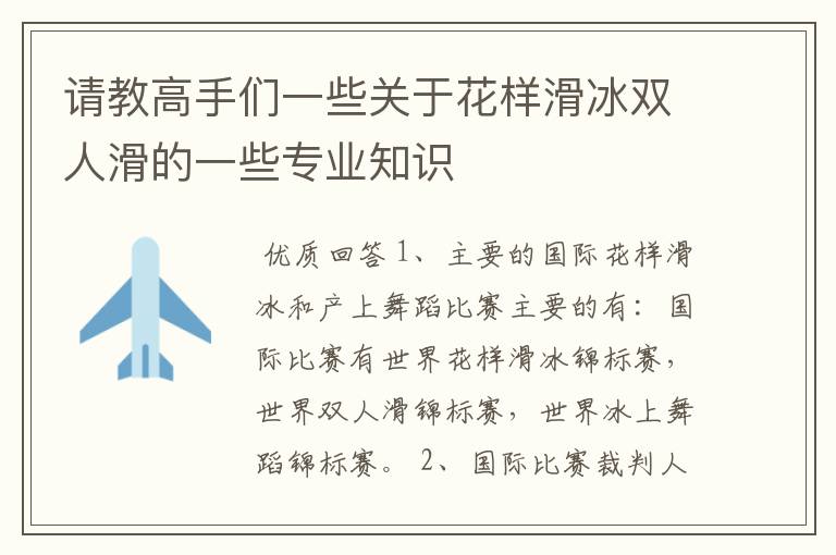 请教高手们一些关于花样滑冰双人滑的一些专业知识