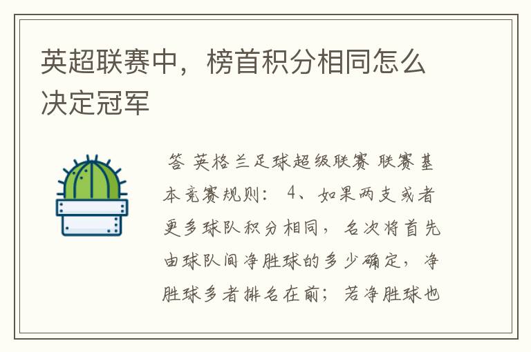 英超联赛中，榜首积分相同怎么决定冠军