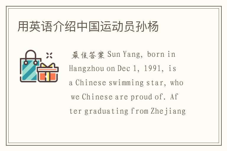 用英语介绍中国运动员孙杨