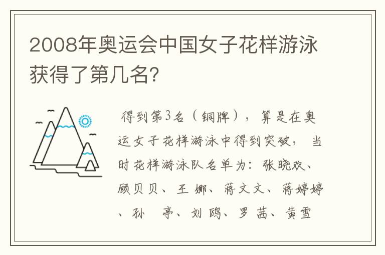 2008年奥运会中国女子花样游泳获得了第几名?