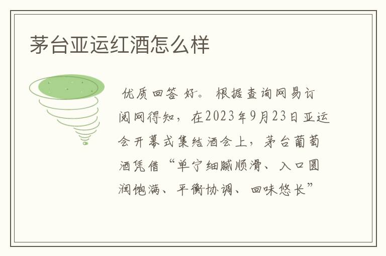茅台亚运红酒怎么样