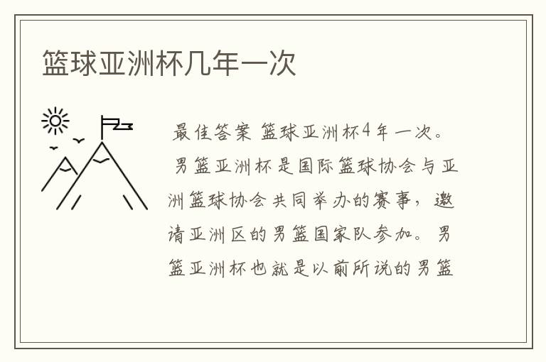 篮球亚洲杯几年一次
