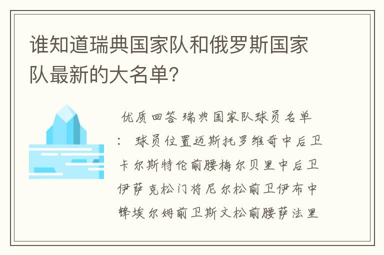 谁知道瑞典国家队和俄罗斯国家队最新的大名单?