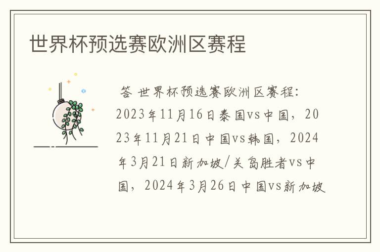 世界杯预选赛欧洲区赛程