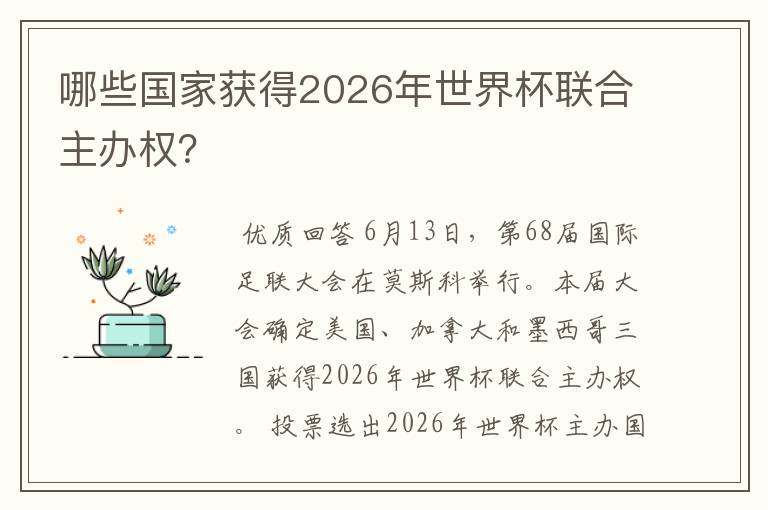 哪些国家获得2026年世界杯联合主办权?